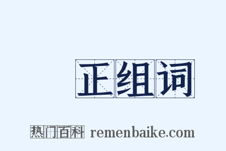 捄正组词是什么意思的图片